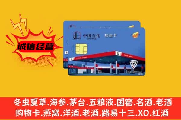 连云港市赣榆回收加油卡