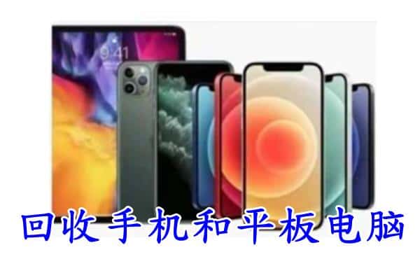 连云港市赣榆回收手机